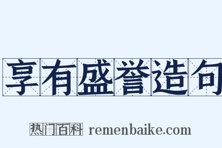 享有盛誉造句是什么意思的图片